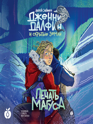 cover image of Печать Магуса. Дженни Далфин и Скрытые земли. Книга третья